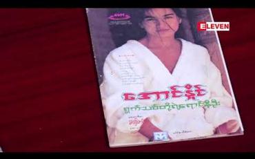 Embedded thumbnail for သူတို့ပြောတဲ့ သူတို ့အကြောင်း (ရုပ်သံအစီအစဉ်)