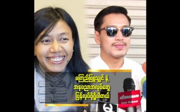 Embedded thumbnail for အနုပညာနဲ့ ပက်သတ်လာရင် မျက်နှာမပျက်ရအောင် အမြဲ ကြိုးစား တယ် ဆိုတဲ့အောင်ရဲလင်း