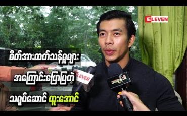 Embedded thumbnail for ပြင်ဆင်လေ့လာမှုများနဲ့ စိတ်အားထက်သန်မှုများ အကြောင်းပြောပြတဲ့ ထူးအောင်