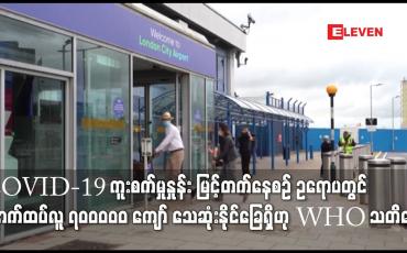 Embedded thumbnail for COVID-19 ကူးစက်မှုနှုန်း မြင့်တက်နေစဉ် ဥရောပတွင် နောက်ထပ်လူ ၇၀ဝဝဝဝ ကျော် သေဆုံးနိုင်ခြေရှိဟု WHO သတိပေး