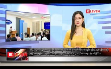 Embedded thumbnail for ဇန်နဝါရီ ၉ ရက် နေ့လယ်ပိုင်းသတင်းအစီအစဉ် 