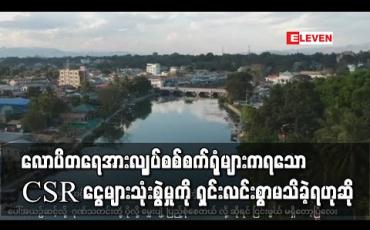 Embedded thumbnail for လောပိတရေအားလျှပ်စစ်စက်ရုံများကရသော CSR ငွေများသုံးစွဲမှုနှင့်ပတ်သက်ပြီး ကယားပြည်နယ်လွှတ်တော် တွင်မေးခဲ့ပြီး ရှင်းလင်းစွာဖြေကြားမှုမရှိခဲ့ဟု  လွှတ်တော်ကိုယ်စားလှယ် ပြော