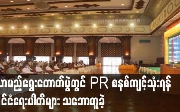 Embedded thumbnail for လာမည့်ရွေးကောက်ပွဲတွင် PR စနစ် ပြောင်းလဲကျင့်သုံးရန် နိုင်ငံရေးပါတီများ သဘောတူခဲ့