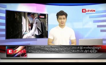 Embedded thumbnail for ဇူလိုင်၂၃ ရက်နေ့ နံနက်ခင်း သတင်းအစီအစဉ် 