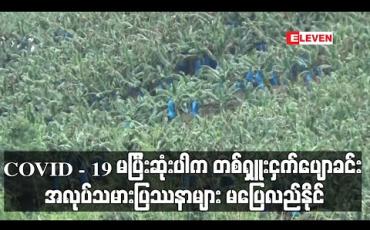 Embedded thumbnail for COVID - 19 မပြီးဆုံးပါက တစ်ရှူးငှက်ပျောခင်း အလုပ်သမားပြဿနာများ မပြေလည်နိုင်သေးဟု ကချင်ပြည်နယ်အစိုးရအဖွဲ့ တာဝန်ရှိသူ ပြောကြား (ရုပ်သံ) 