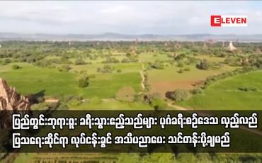 Embedded thumbnail for ပုဂံခရီးစဉ်ဒေသ လှည့်လည်ပြသရေးဆိုင်ရာ လုပ်ငန်းခွင် အသိပညာပေး သင်တန်းပို့ချမည်
