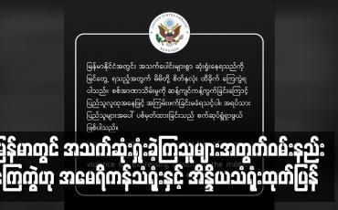 Embedded thumbnail for အသက်ဆုံးရှုံးခဲ့ကြသူများအတွက်ဝမ်းနည်းထိခိုက်ကြေကွဲရကြောင်းအမေရိကန်သံရုံးနှင့် အိန္ဒိယသံရုံးထုတ်ပြန်