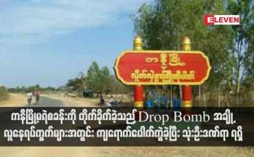 Embedded thumbnail for ကနီမြို့မရဲစခန်းကို တိုက်ခိုက်ခဲ့သည့် Drop Bomb အချို့ လူနေရပ်ကွက်များအတွင်း ကျရောက်ပေါက်ကွဲခဲ့ပြီး သုံးဦးဒဏ်ရာ ရရှိ