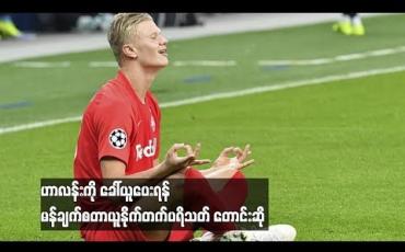 Embedded thumbnail for ဟာလန်းကို ခေါ်ယူပေးရန် မန်ချက်စတာယူနို်က်တက်ပရိသတ် တောင်းဆို