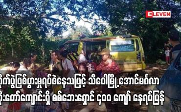 Embedded thumbnail for သီ‌ပေါမြို့အောင်မင်္ဂလာဘိုးတော်ကျောင်းရှိ စစ်ဘေးရှောင် ၄၀၀ ကျော် နေရပ်ပြန်