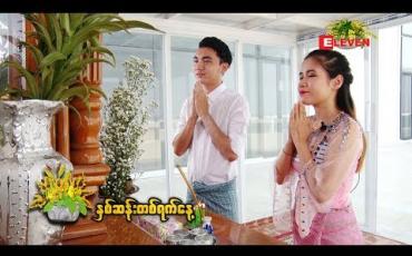 Embedded thumbnail for နှစ်ဆန်းတစ်ရက်နေ့ (promo) (ရုပ်သံအစီအစဉ်)