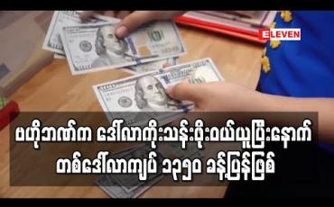Embedded thumbnail for ဗဟိုဘဏ်က ဈေးပြိုင်လေလံဖြင့် နှစ်ကြိမ် အမေရိကန်ဒေါ်လာ ကိုးသန်းဖိုး ဝယ်ပြီးနောက် နာရီပိုင်းအတွင်း တစ်ဒေါ်လာလဲနှုန်း ကျပ် ၁၃၅၀ ဝန်းကျင်ပြန်ဖြစ်လာ 