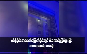 Embedded thumbnail for စပိန်နိုင်ငံအနောက်မြောက်ပိုင်းတွင် မီးလောင်မှုဖြစ်ပွားပြီး ကလေးလေးဦး သေဆုံး 