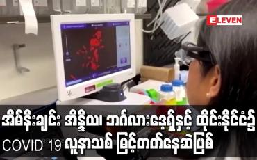 Embedded thumbnail for အိမ်နီးချင်း အိန္ဒိယ၊ ဘင်္ဂလားဒေ့ရှ်နှင့် ထိုင်းနိုင်ငံ၌ COVID 19 လူနာသစ် မြင့်တက်နေဆဲဖြစ်ပြီး ကမ္ဘာ့နိုင်ငံအနှံ့တွင် ရောဂါဖြစ်ပွားသူ သန်း ၁၅၀ ကျော်၊ သေဆုံးသူ ၃၁ သိန်းကျော်အထိ တိုးလာ