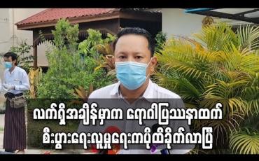 Embedded thumbnail for လက်ရှိအချိန်မှာက ရောဂါပြဿနာထက် စီးပွားရေးလူမှုရေးကပိုထိခိုက်လာပြီလို့ဆိုလာတဲ့ သရုပ်ဆောင် ခန့်စည်သူ (ရုပ်သံ) 