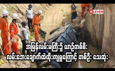 Embedded thumbnail for အမြန်လမ်းမကြီး ၁၁၆ မိုင်အနီး၌ ယာဉ်တစ်စီး လမ်းဘေးချောက်ထဲထိုးကျခဲ့ပြီး အမျိုးသားတစ်ဦး သေဆုံး 
