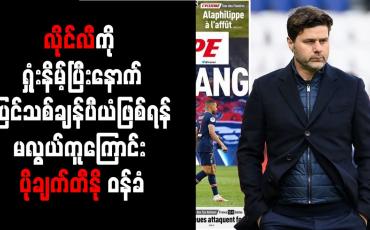 Embedded thumbnail for လိုင်လီကို ရှုံးနိမ့််ပြီးနောက် ပြင်သစ်ချန်ပီယံဖြစ်ရန် မလွယ်ကူကြောင်း ပိုချက်တီနို ဝန်ခံ