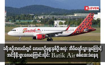 Embedded thumbnail for ခရီးစဉ်အလယ်တွင် လေယာဉ်မှူးနှစ်ဦးစလုံး အိပ်ပျော်သွားမှုကြောင့် အင်ဒိုနီးရှားလေကြောင်းလိုင်း Batik Air စစ်ဆေးခံနေရ