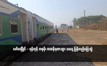 Embedded thumbnail for မော်လမြိုင် - ရန်ကုန် အစုန်၊ အဆန်ရထားများ ယနေ့ ပြန်လည်ပြေးဆွဲ