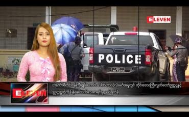 Embedded thumbnail for ဖေဖော်ဝါရီ ၂၆ နေ့လယ်ခင်းသတင်းအစီအစဉ်