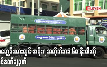 Embedded thumbnail for ကမ္ဘောဒီးယားတွင် အစိုးရ အတိုက်အခံ ၆၀ နီးပါးကို ပြစ်ဒဏ်ချမှတ်