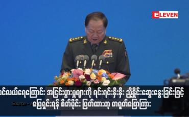 Embedded thumbnail for ပင်လယ်ရေကြောင်း အငြင်းပွားမှုများကို ရင်းရင်းနှီးနှီး ညှိနှိုင်းဆွေးနွေးခြင်းဖြင့် ဖြေရှင်းရန် စိတ်ပိုင်း ဖြတ်ထားဟု တရုတ်ပြောကြား(ရုပ်သံ)