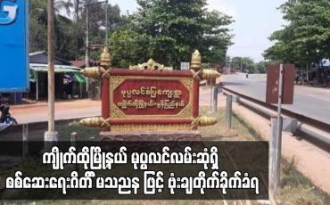 Embedded thumbnail for ကျိုက်ထိုမြို့နယ် မုပ္ပလင်လမ်းဆုံရှိ စစ်ဆေးရေးဂိတ် Drone ဖြင့် ဗုံးချတိုက်ခိုက်ခံရ