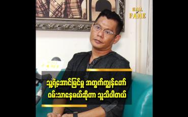 Embedded thumbnail for ဒါပေမယ့်ကျွန်တော် ချစ်သူတိုင်း ကို တစ်ကယ်ချစ်လို့ လက်တွဲခဲ့တာပါ ဆိုတဲ့ ဖိုးကျော်