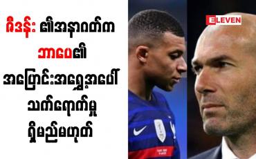 Embedded thumbnail for ဇီဒန်း၏အနာဂတ်က ဘာပေ၏အပြောင်းအရွှေ့အပေါ် သက်ရောက်မှု ရှိမည်မဟုတ်