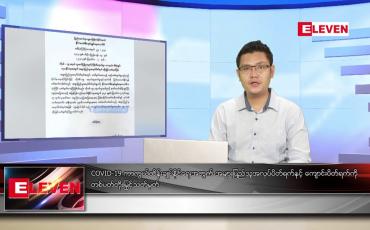 Embedded thumbnail for သြဂုတ် ၈ ရက် နံနက်ခင်းသတင်းအစီအစဉ်