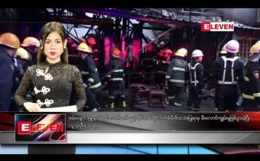 Embedded thumbnail for ဇန်နဝါရီလ ၂၃ ရက်နေ့ နေ့လယ်ပိုင်းသတင်းအစီအစဉ် 