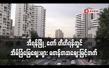 Embedded thumbnail for စီးပွားရေးအကြပ်အတည်းကြောင့်အီရန်မြို ့တော်တီဟီရန်တွင်အိမ်ခြံမြေဈေးများမတန်တဆဈေးမြင့်တက် (ရုပ်သံ)