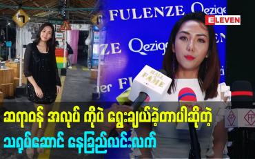 Embedded thumbnail for ဆရာဝန် အလုပ်ကိုရွေးချယ်ခဲ့ပါတယ် ဆိုတဲ့ သရုပ်ဆောင် နေခြည်လင်းလက်
