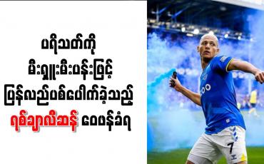 Embedded thumbnail for ပရိသတ်ကို မီးရှူးမီးပန်းဖြင့် ပြန်လည်ပစ်ပေါက်ခဲ့သည့် ရစ်ချာလီဆန် ဝေဖန်ခံရ