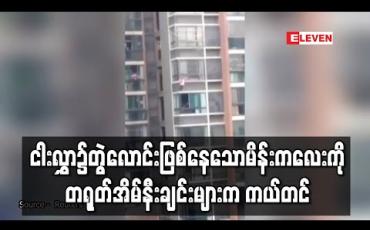 Embedded thumbnail for ငါးလွှာအမြင့်၌တွဲလောင်းဖြစ်နေသောငါးနှစ်အရွယ်မိန်းကလေးကိုတရုတ်အိမ်နီးချင်းများကသက်စွန့်ဆံဖျားကယ်တင် 