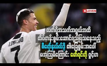 Embedded thumbnail for လက်ရှိအသက်အရွယ်အထိ ထိပ်တန်းစွမ်းဆောင်ရည်ပြသနေသည့် စီရော်နယ်လ်ဒို၏ ခြေစွမ်းအပေါ် မအံ့သြမိကြောင်း မော်ရင်ဟိုဖွင့်ဟ
