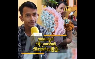 Embedded thumbnail for အသက် ၂၀ နဲ့ အခုလို ရပ်တည်လာနိုင်တာ အမေကို ရိုသေလို့ပါ “  ငြိမ်းချမ်းအောင်