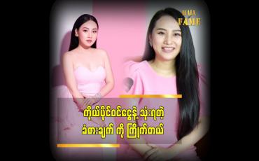 Embedded thumbnail for အိမ်ထဲမှာပဲ အချိန်ကုန်သွားတာမျိူး မဖြစ်ချင်လို့  သဉ္ဇာ စီးပွားရေး လုပ်တာပါ