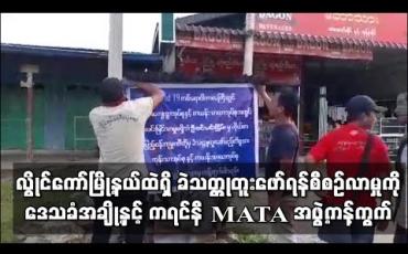 Embedded thumbnail for COVID -19 ကပ်ကာလအတွင်း လွိုင်ကော်မြို့နယ်ထဲရှိ မြေဧက ၂၅၀ အတွင်း ခဲသတ္တုတူးဖော်ရန်စီစဉ်လာမှုကို ဒေသခံအချို့နှင့် ကရင်နီ MATA အဖွဲ့ကန့်ကွက် (ရုပ်သံ) 