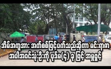 Embedded thumbnail for အိမ်အကူအမျိုးသမီးအား အက်စစ်ဖြင့်ပက်သည်ဟုဆိုကာ သရုပ်ဆောင်မင်းရာဇာအပါအဝင်သုံးဦးကို ပုဒ်မ(၄) ခု ဖြင့် အမှုဖွင့်ထား (ရုပ်သံ) 