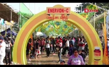 Embedded thumbnail for မဟာသြင်္ကန် အကျနေ့ ဧပြီ ၁၄ ရက်နေ့ ရန်ကုန်မြို့ ကျိုက္ကဆံအားကစားကွင်းရှိ Enervon C ဖျော်ဖြေရေး မဏ္ဍပ်မြင်ကွင်း (ရုပ်သံ အစီအစဉ်) 