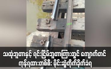 Embedded thumbnail for သထုံဘူတာနှင့် ရင်းငြိမ်ဘူတာကြားတွင် ကျောက်တင် ကုန်ရထားတစ်စီး မိုင်းဆွဲတိုက်ခိုက်ခံရ