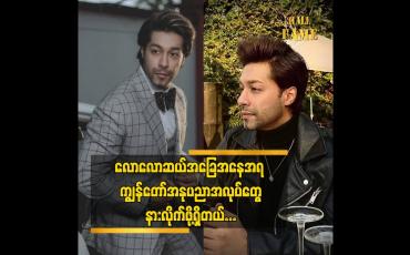 Embedded thumbnail for လောလောဆယ် အခြေအနေအရ ကျွန်တော် အနုပညာအလုပ်တွေနားလိုက်ဖို့ရှိတယ်