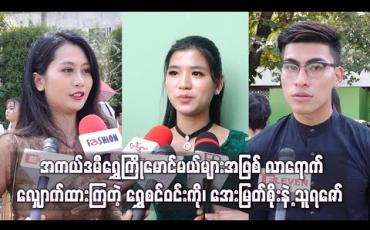Embedded thumbnail for အကယ်ဒမီရွှေကြိုမောင်မယ်များအဖြစ် လာရောက်လျှောက်ထားကြတဲ့ ဟိန်းဝေယံညီမ ရွှေစင်ဝင်းကို၊ စုလှိုင်နှင်းရဲ့ တူမ အေးမြတ်စိုးနဲ့ သူရဇော်  