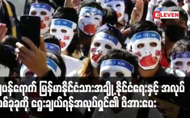 Embedded thumbnail for ဂျပန်ရောက်မြန်မာနိုင်ငံသားအချို့ နိုင်ငံရေးနှင့် အလုပ်တစ်ခုခုကို ရွေးချယ်ရန်အလုပ်ရှင်၏ ဖိအားပေးမှု