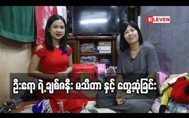 Embedded thumbnail for Life Partner (ရုပ်သံအစီအစဉ်)