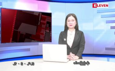 Embedded thumbnail for မေ ၂၃ ရက်နံနက်ပိုင်းသတင်းအစီအစဉ်
