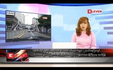 Embedded thumbnail for စက်တင်ဘာ ၂၂ ရက် ညပိုင်းသတင်းအစီအစဉ် 