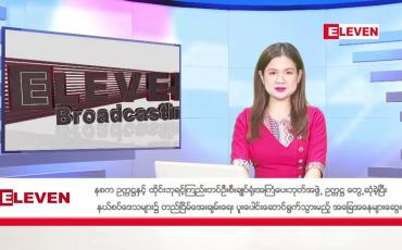 Embedded thumbnail for ဇန်နဝါရီ ၁၇ ရက်ညပိုင်းသတင်းအစီအစဉ်