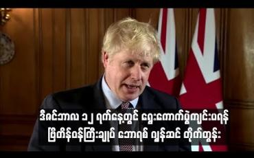 Embedded thumbnail for  Brexit အကြပ်အတည်းကို ဖြေရှင်းရေးအတွက် ဒီဇင်ဘာလ ၁၂ ရက်နေ့တွင် ရွေးကောက်ပွဲကျင်းပရန် ဗြိတိန်ဝန်ကြီးချုပ် ဘောရစ် ဂျွန်ဆင် တိုက်တွန်း